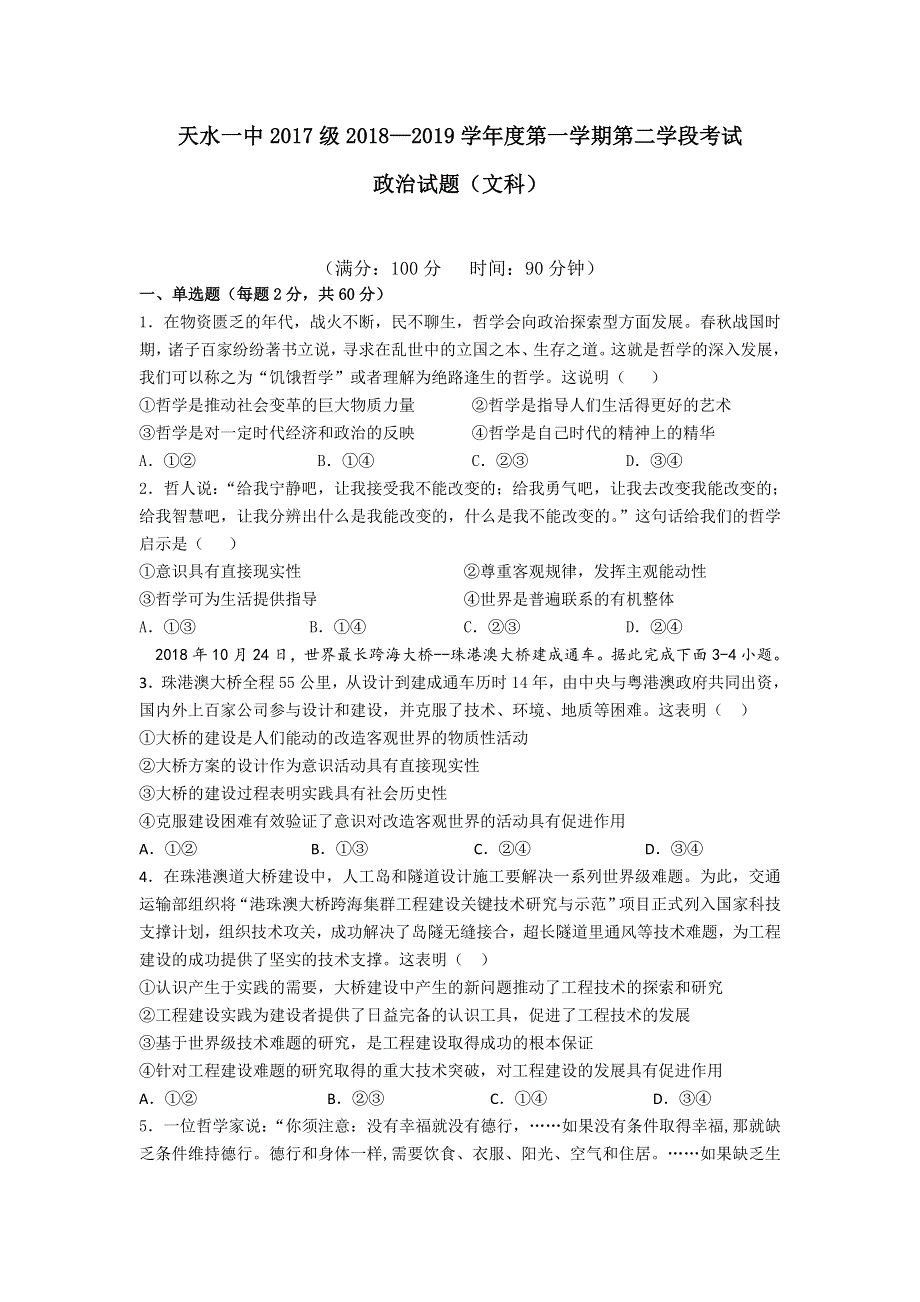 《发布》甘肃省天水一中2018-2019学年高二上学期期末考试政治（文）试题 WORD版含答案.doc_第1页