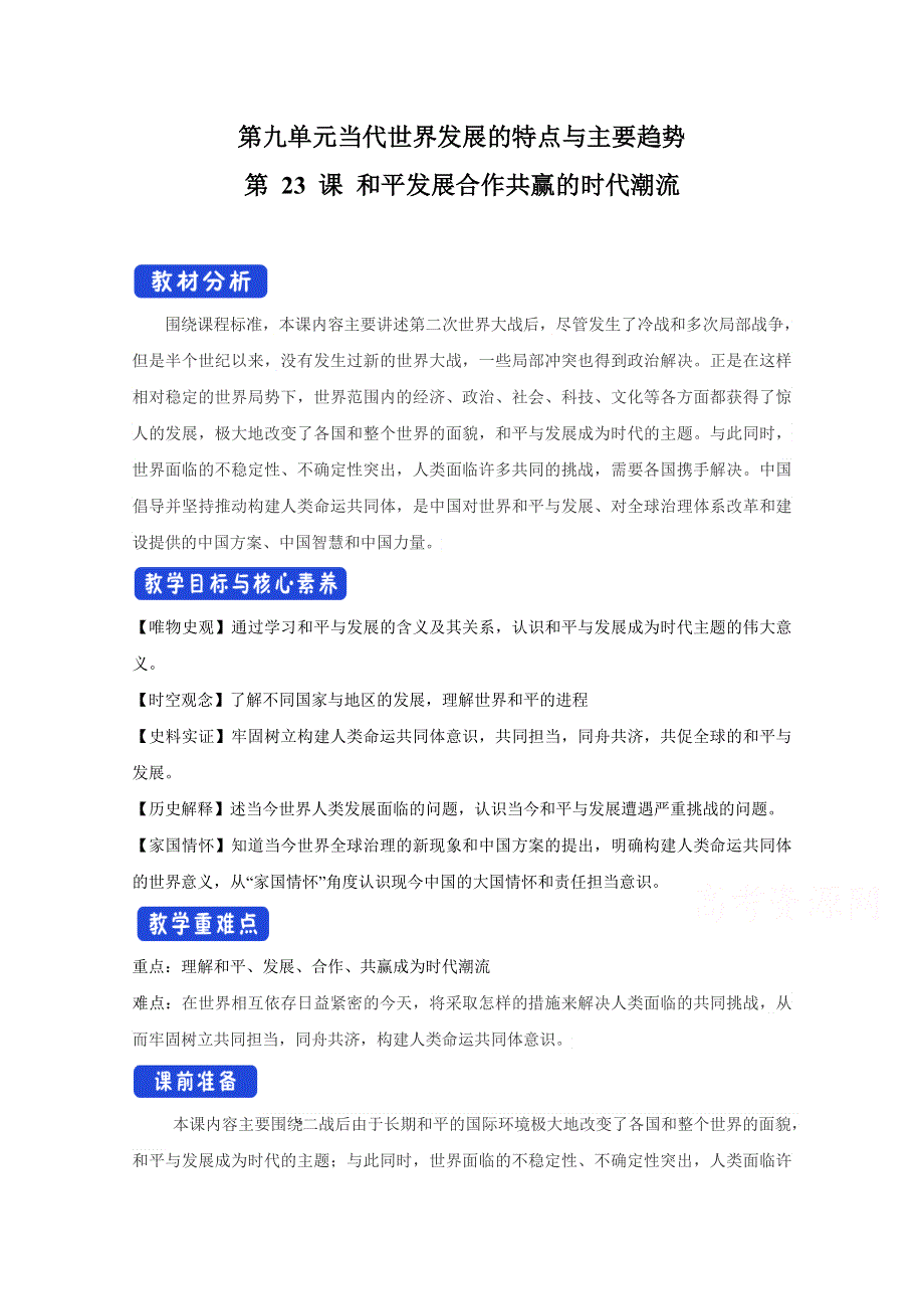 新教材2020-2021学年高一历史部编版必修下册教学教案：第23课 和平发展合作共赢的时代潮流 （2） WORD版含解析.docx_第1页