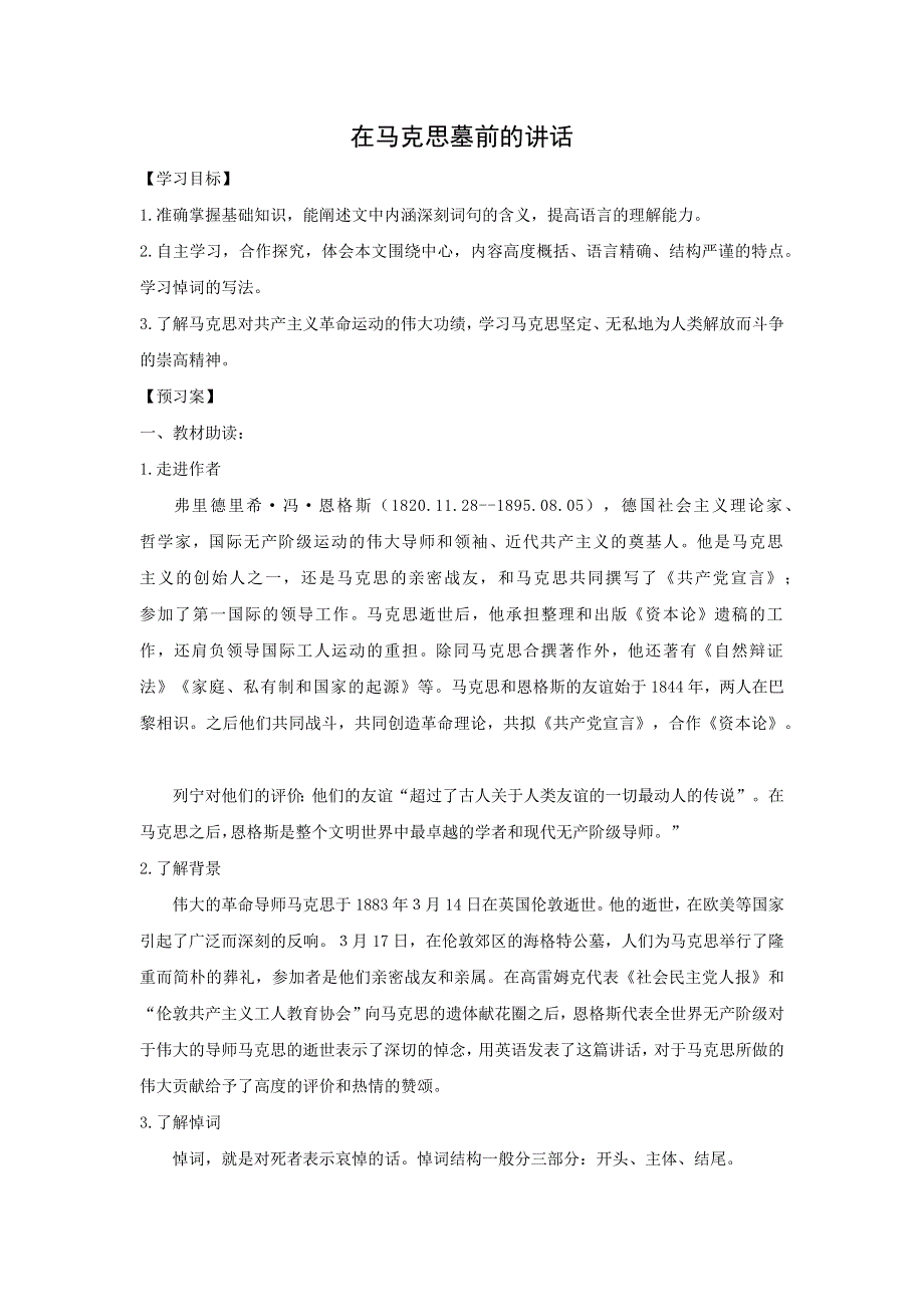 人教版高中语文必修二 学案5：第12课 在马克思墓前的讲话 WORD版含答案.doc_第1页