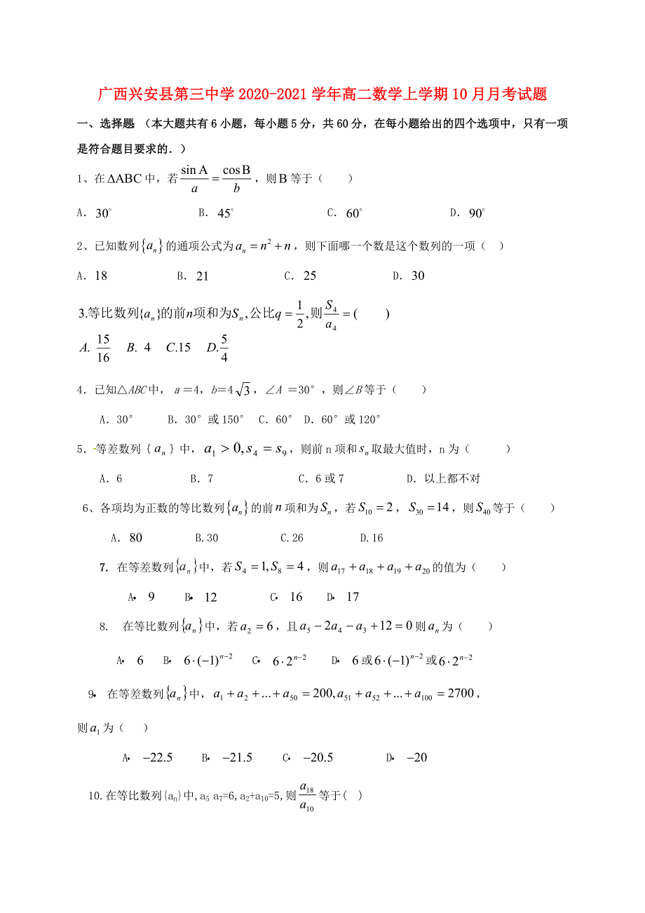 广西兴安县第三中学2020-2021学年高二数学上学期10月月考试题.doc_第1页