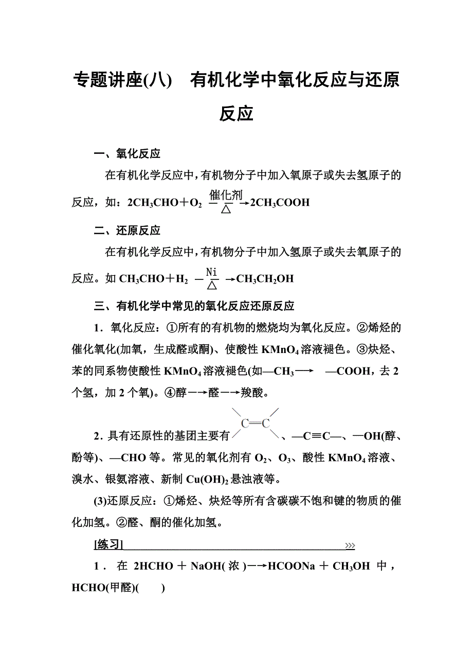 2016-2017年化学&选修5有机化学基础（人教版）习题：专题讲座（八） WORD版含解析.doc_第1页