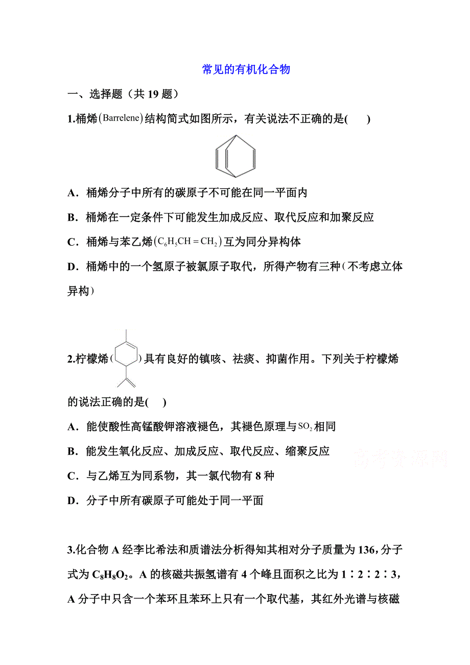 2022届高三化学一轮复习考点特训：常见的有机化合物 WORD版含答案.doc_第1页