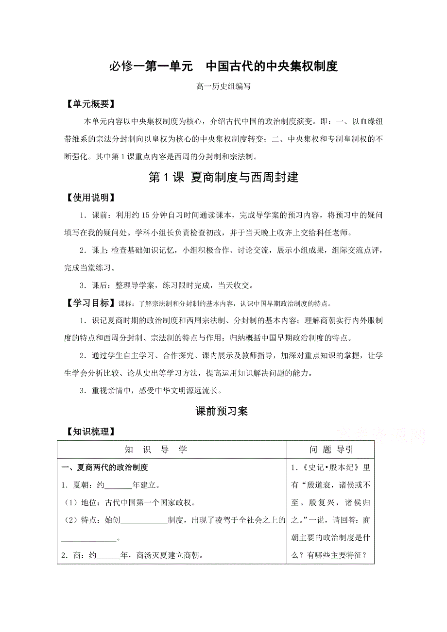 《全国百强校》辽宁省庄河市高级中学岳麓版高中历史必修一导学案：第1课夏商制度与西周封建.doc_第1页