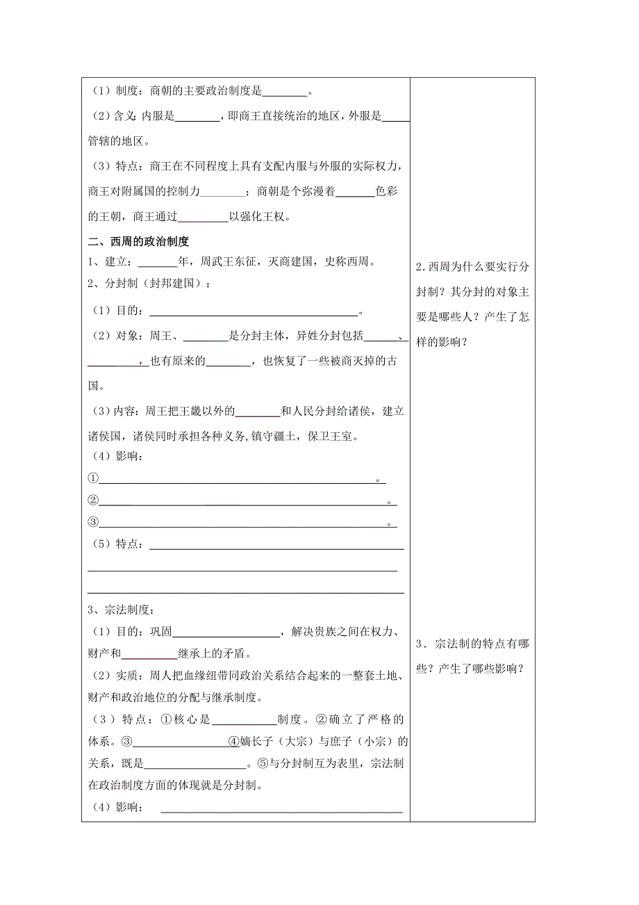 《全国百强校》辽宁省庄河市高级中学岳麓版高中历史必修一导学案：第1课夏商制度与西周封建.doc_第2页