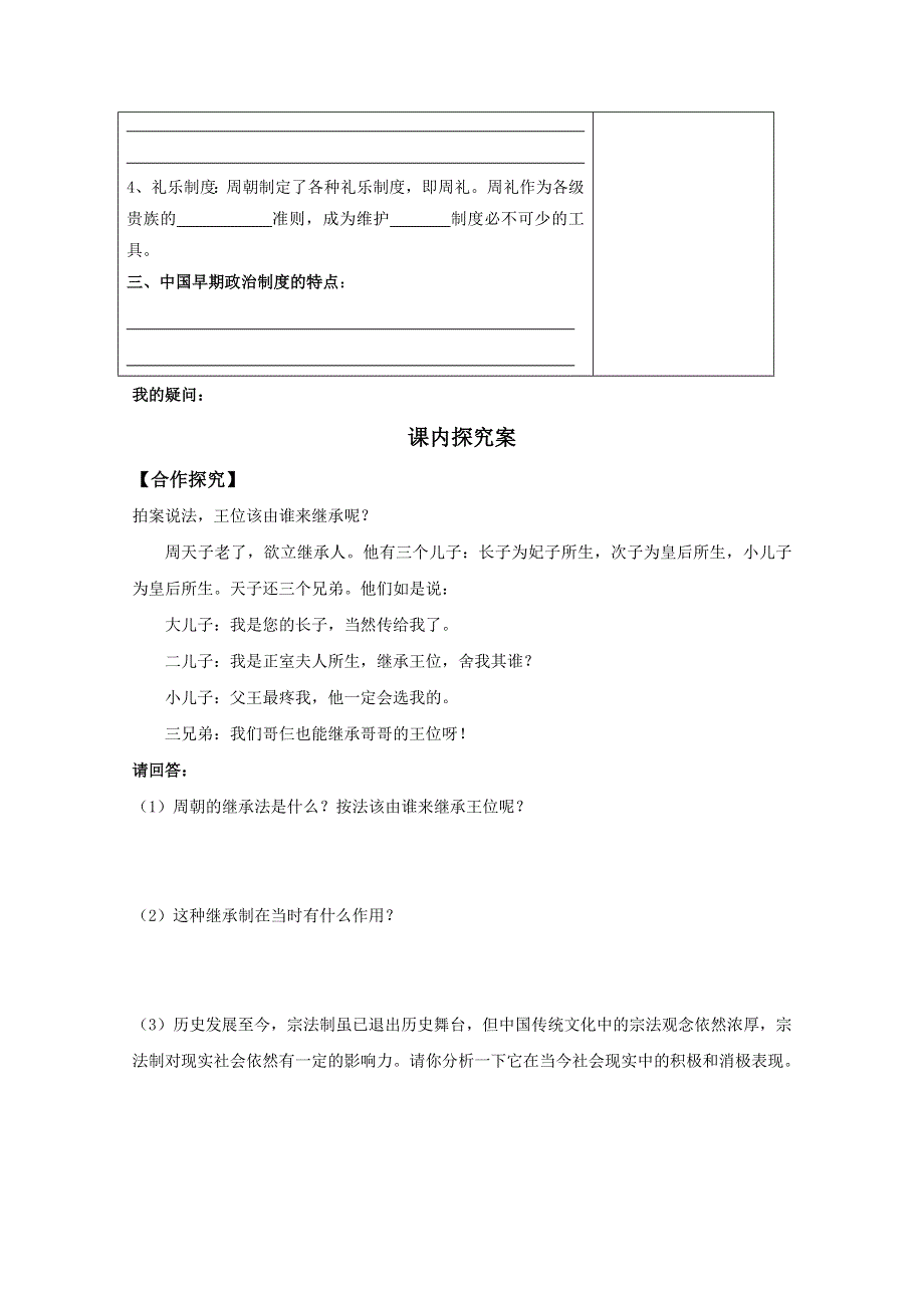 《全国百强校》辽宁省庄河市高级中学岳麓版高中历史必修一导学案：第1课夏商制度与西周封建.doc_第3页