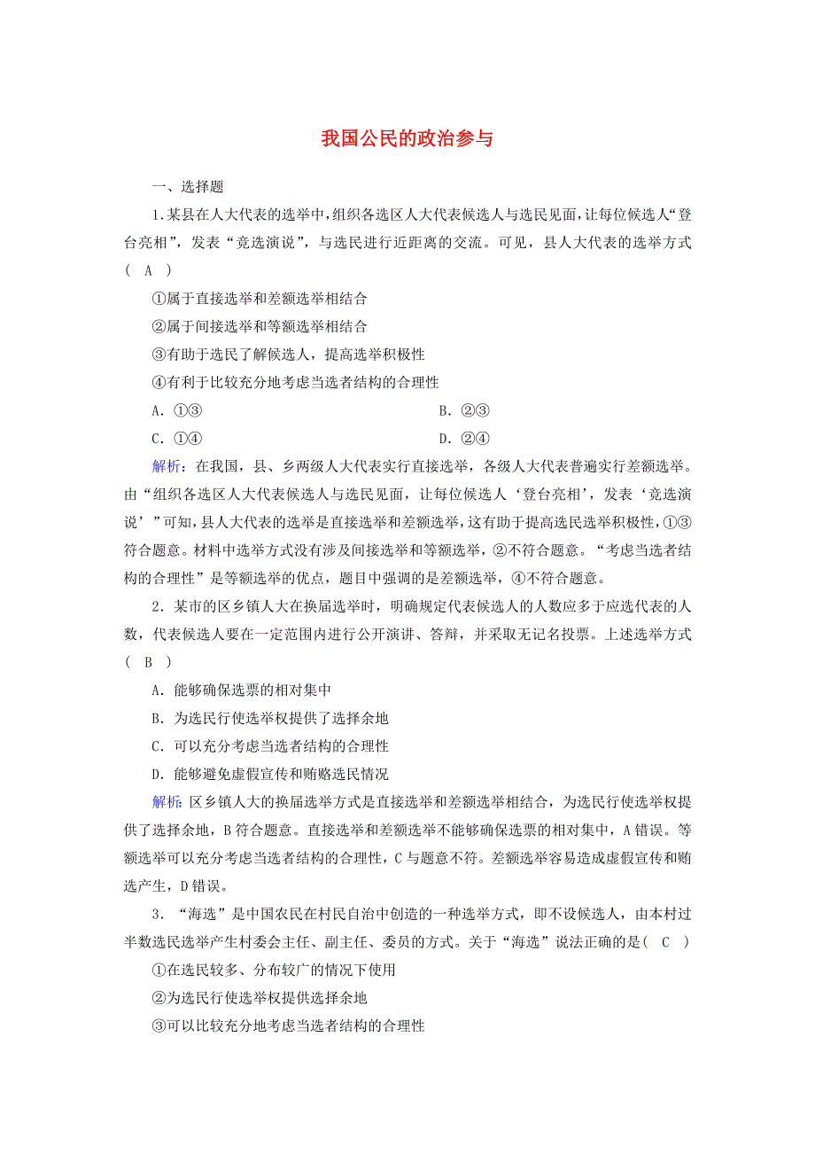 2021届高考政治一轮复习 课时作业13 我国公民的政治参与（含解析）.doc_第1页