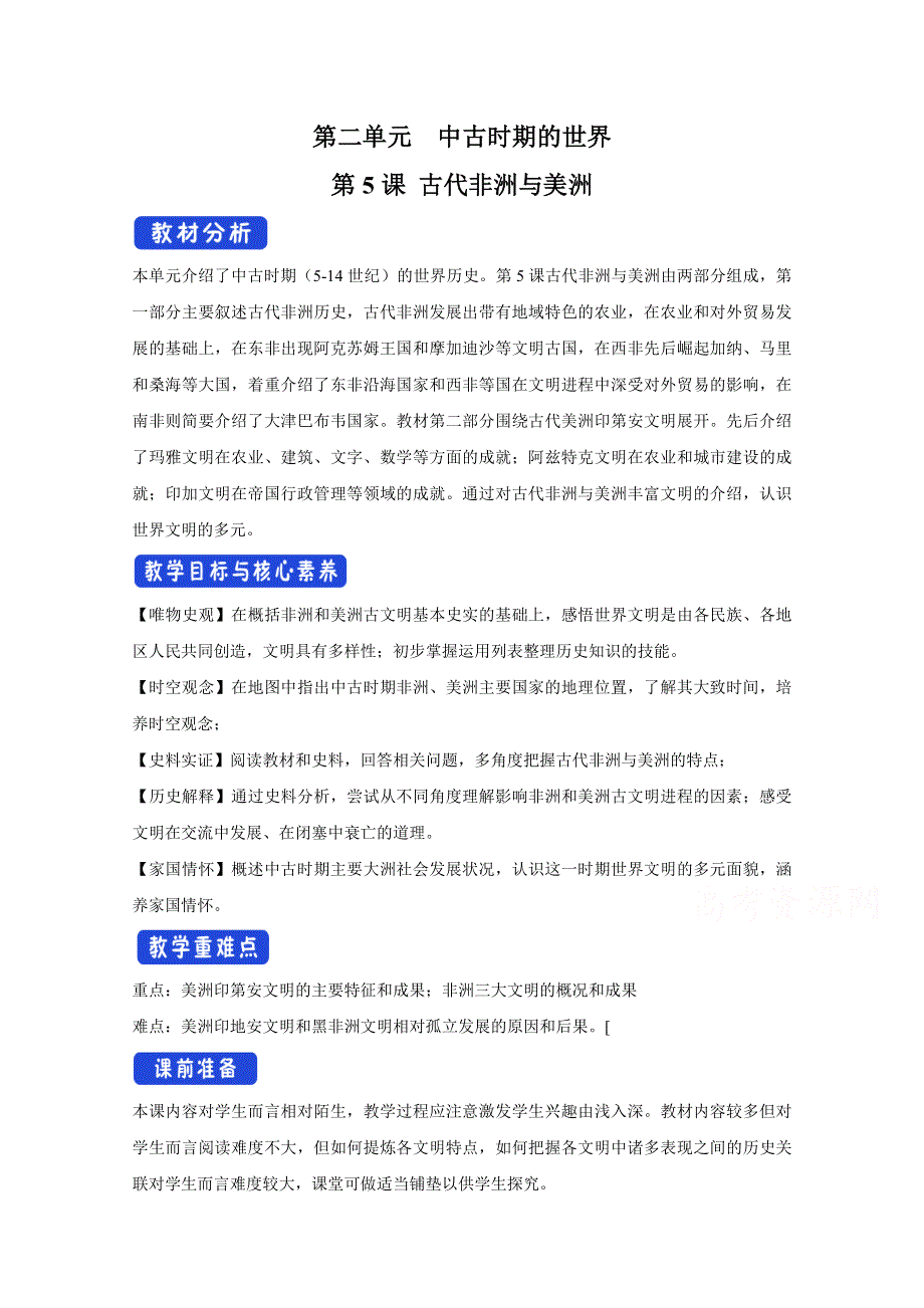 新教材2020-2021学年高一历史部编版必修下册教学教案：第5课 古代非洲与美洲 WORD版含解析.docx_第1页