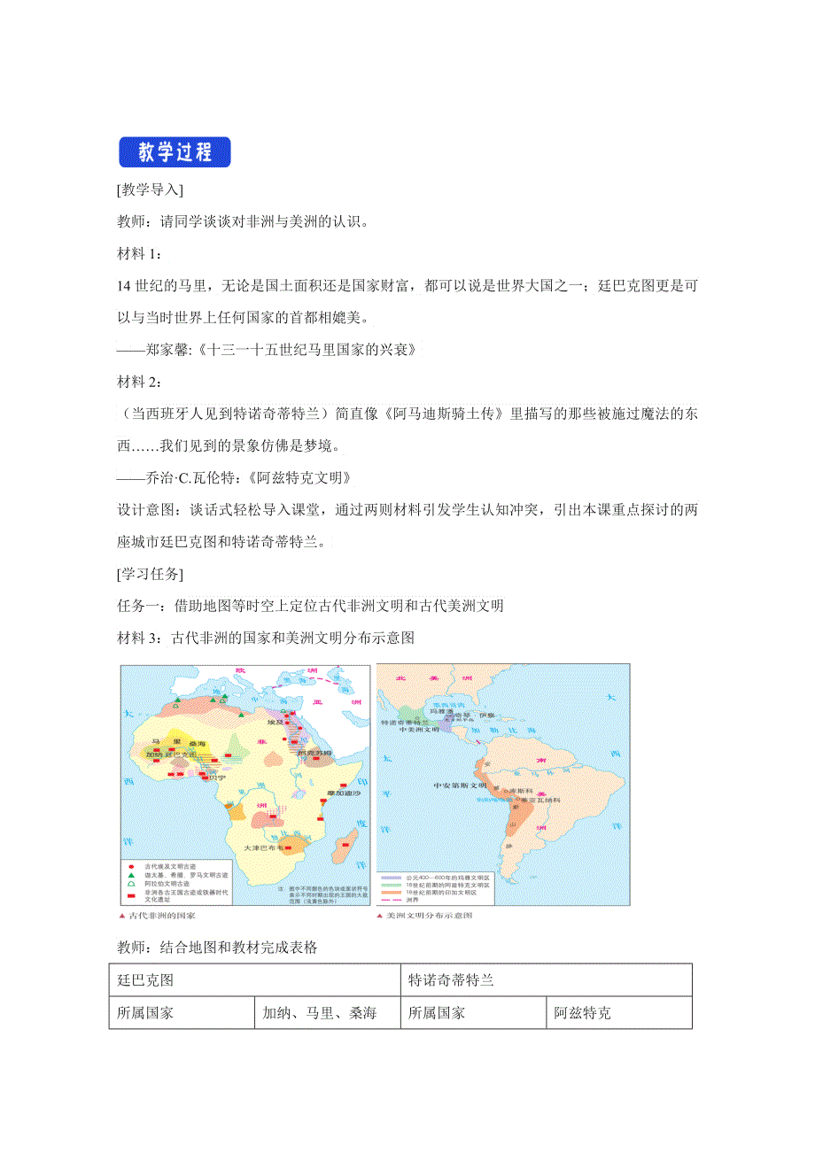 新教材2020-2021学年高一历史部编版必修下册教学教案：第5课 古代非洲与美洲 WORD版含解析.docx_第2页