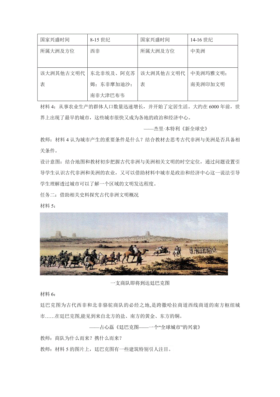 新教材2020-2021学年高一历史部编版必修下册教学教案：第5课 古代非洲与美洲 WORD版含解析.docx_第3页