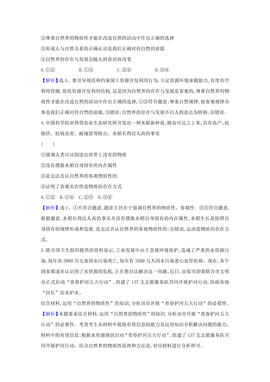 2021届高考政治一轮复习 素养测评三十五 探究世界的本质（含解析）.doc_第2页