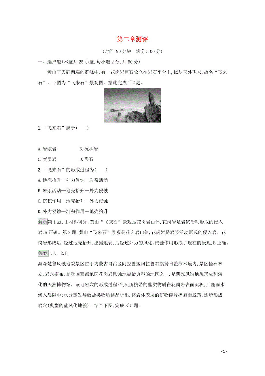 2021-2022学年新教材高中地理 第二章 地表形态的变化 测评（含解析）中图版选择性必修1.docx_第1页