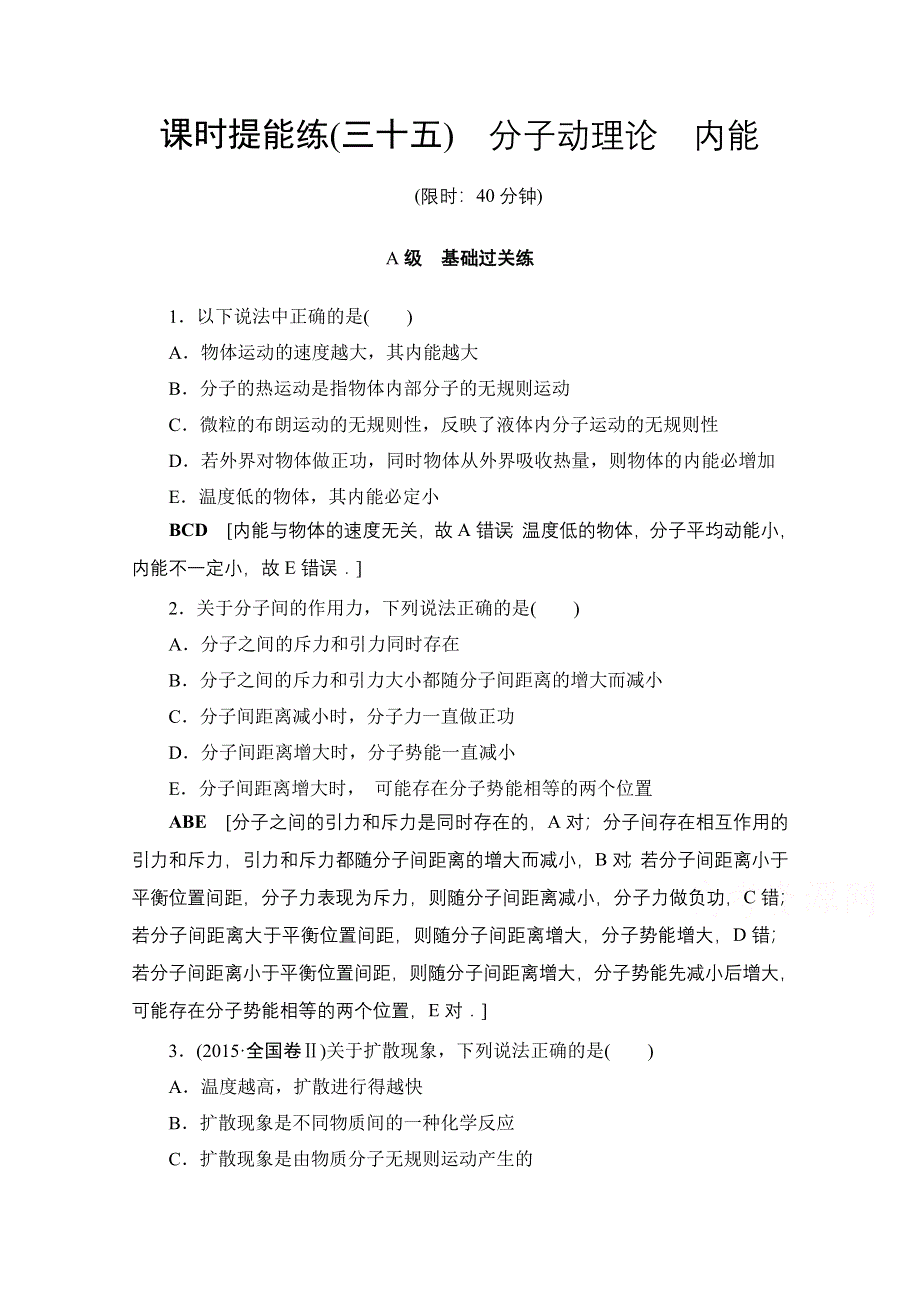 2018高考一轮物理（通用版）文档 第十三章 热学 第1节 课时提能练35 分子动理论 内能 WORD版含答案.doc_第1页