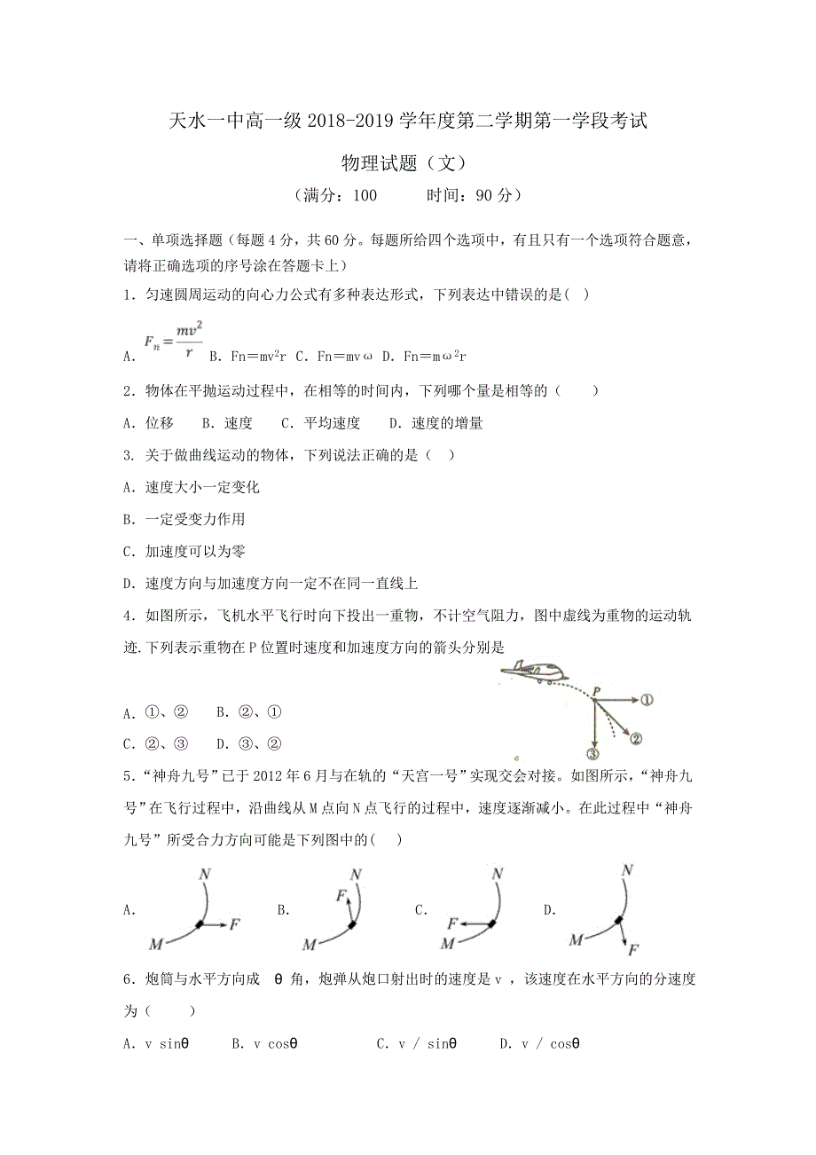 《发布》甘肃省天水一中2018-2019学年高一下学期第一阶段考试物理（文）试题 WORD版含答案.doc_第1页