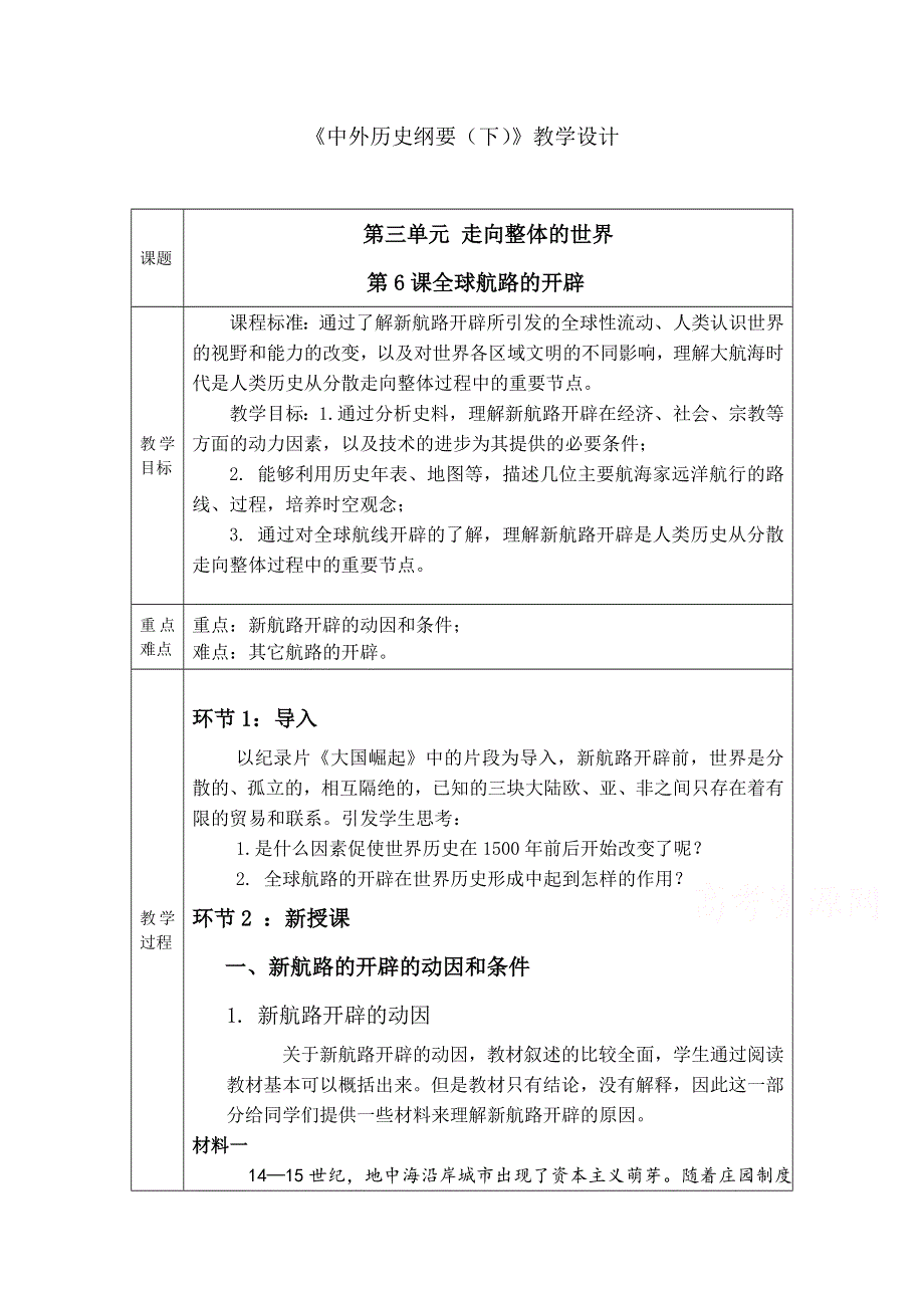 新教材2020-2021学年高一历史部编版必修下册教学教案：第6课 全球航路的开辟 （1） WORD版含解析.docx_第1页