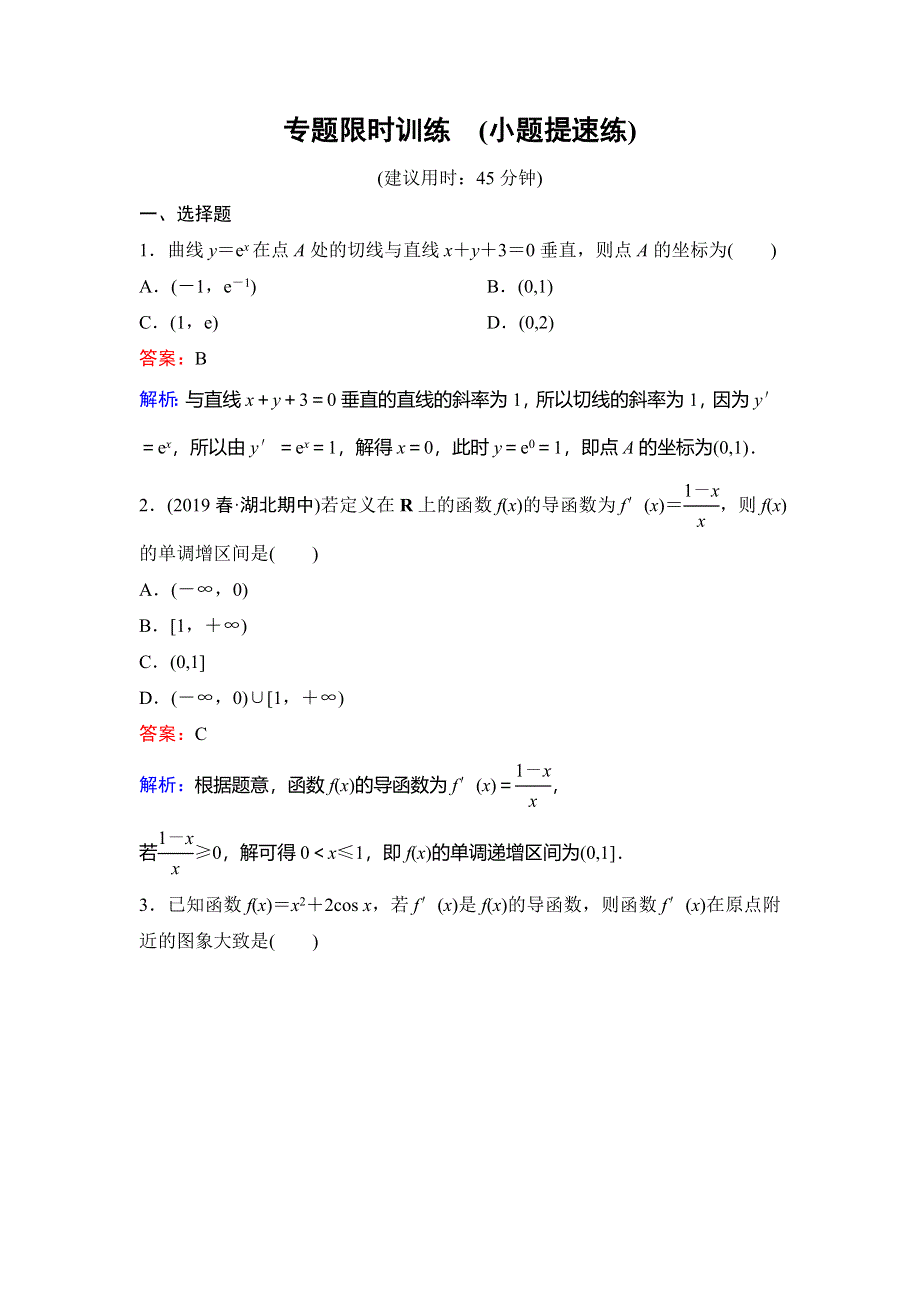 2020新课标高考数学（理）二轮总复习专题限时训练：1-6-1　用导数研究函数切线及性质 WORD版含解析.doc_第1页