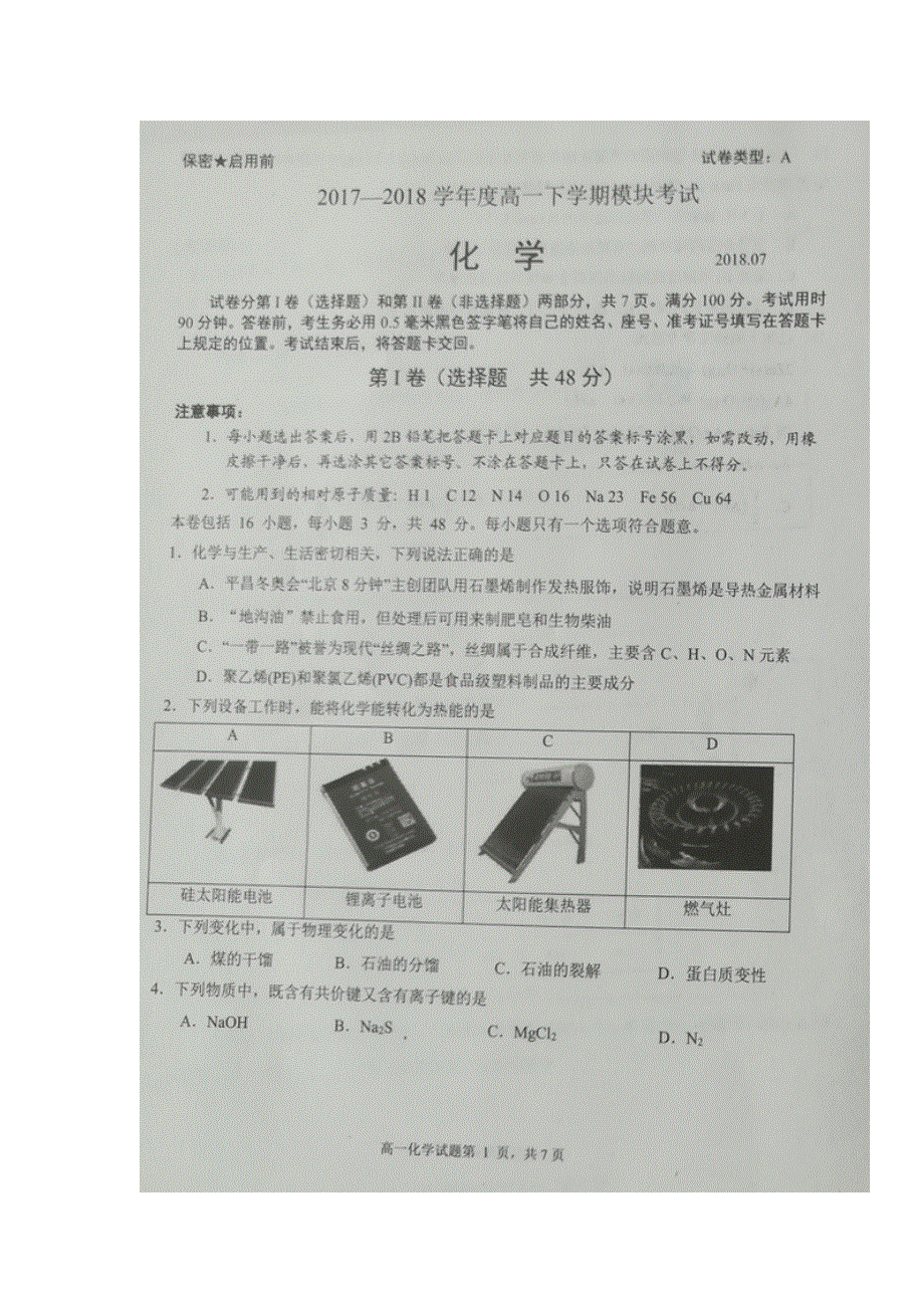 山东省日照市2017-2018学年高一下学期期末考试化学试题 扫描版含答案.doc_第1页