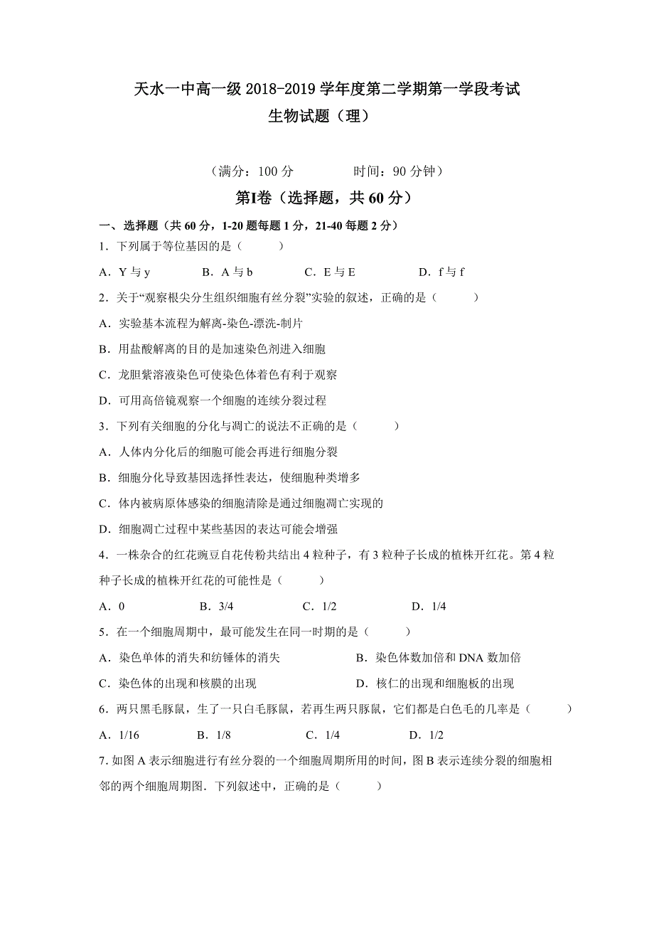 《发布》甘肃省天水一中2018-2019学年高一下学期第一阶段考试生物（理）试题 WORD版含答案.doc_第1页