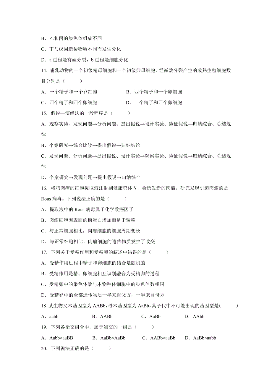 《发布》甘肃省天水一中2018-2019学年高一下学期第一阶段考试生物（理）试题 WORD版含答案.doc_第3页