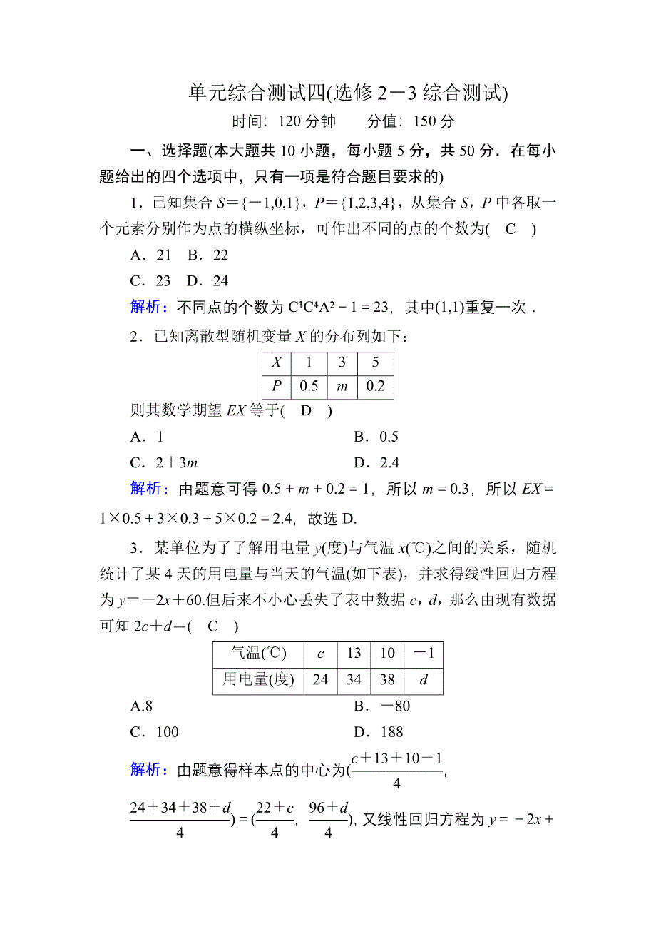 2020-2021学年数学北师大版选修2-3综合测试 WORD版含解析.DOC_第1页