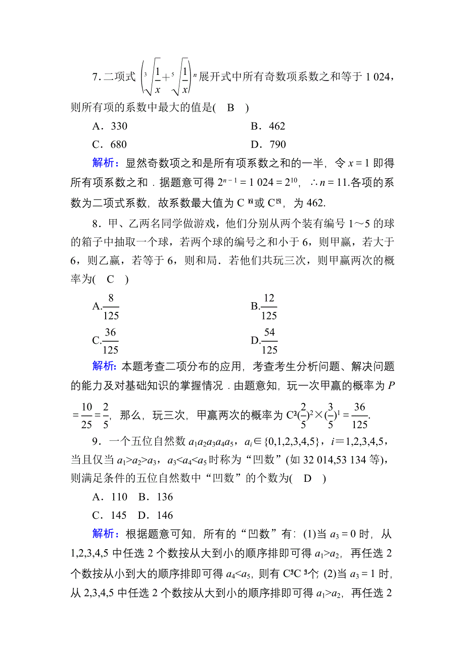 2020-2021学年数学北师大版选修2-3综合测试 WORD版含解析.DOC_第3页