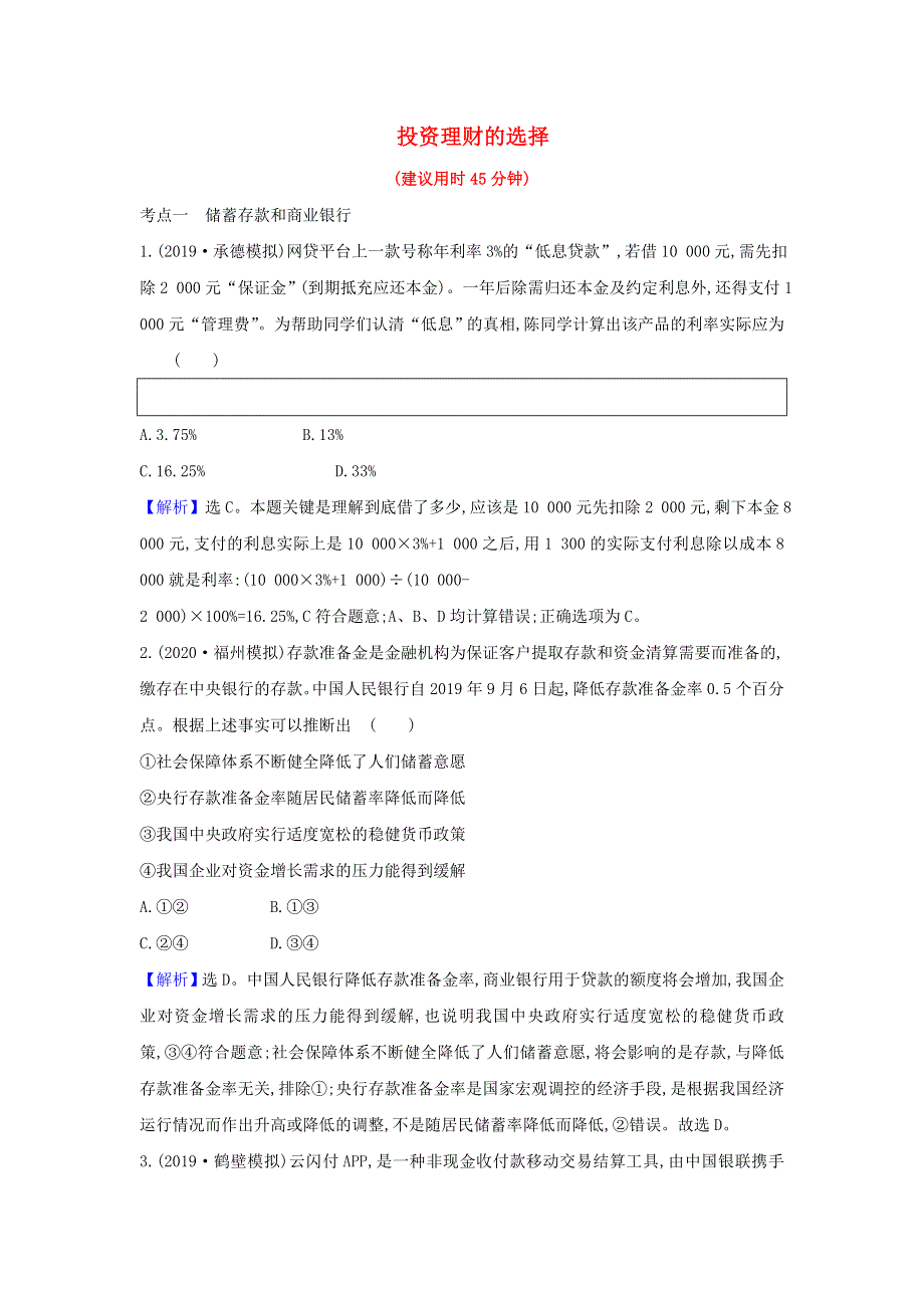 2021届高考政治一轮复习 素养测评六 投资理财的选择（含解析）.doc_第1页