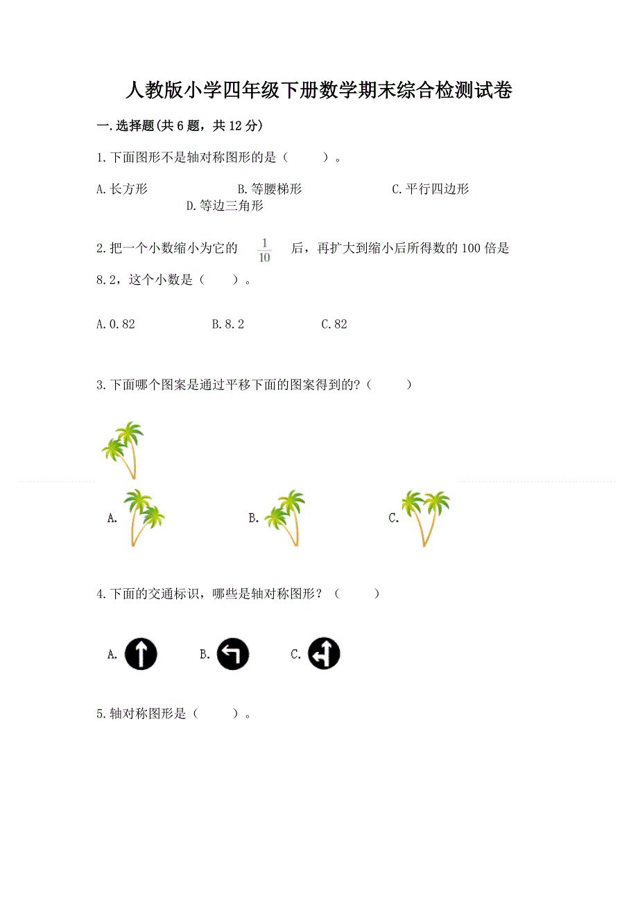 人教版小学四年级下册数学期末综合检测试卷及答案【名校卷】.docx_第1页