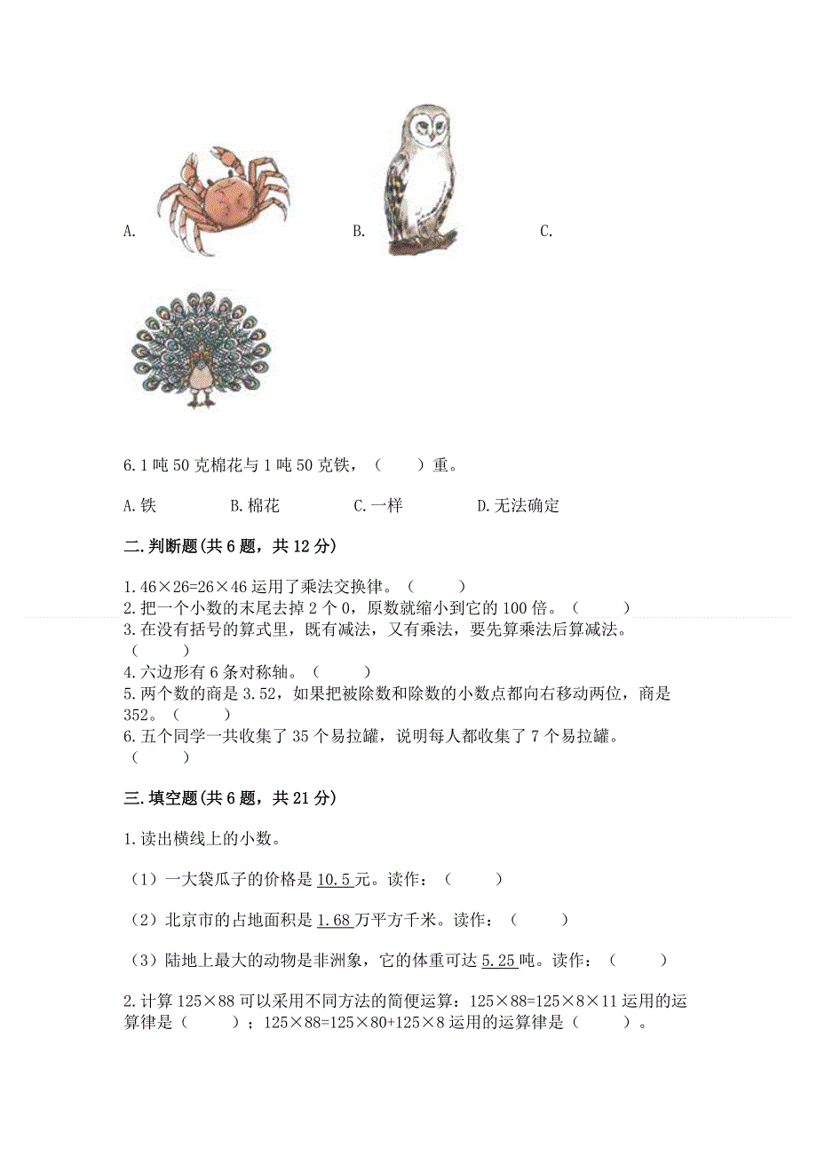 人教版小学四年级下册数学期末综合检测试卷及答案【名校卷】.docx_第2页