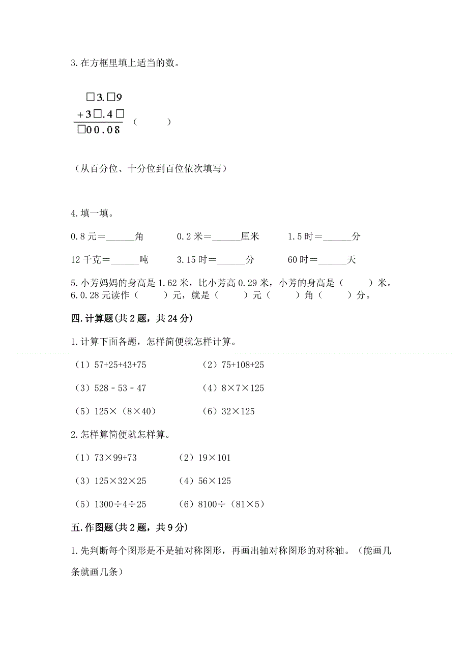 人教版小学四年级下册数学期末综合检测试卷及答案【名校卷】.docx_第3页