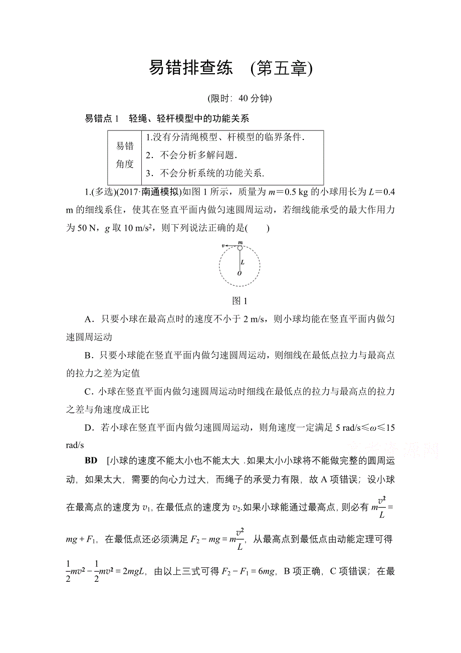 2018高考一轮物理（通用版）文档 第五章 机械能及其守恒定律 易错排查练 （第5章） 教师用书 WORD版含答案.doc_第1页