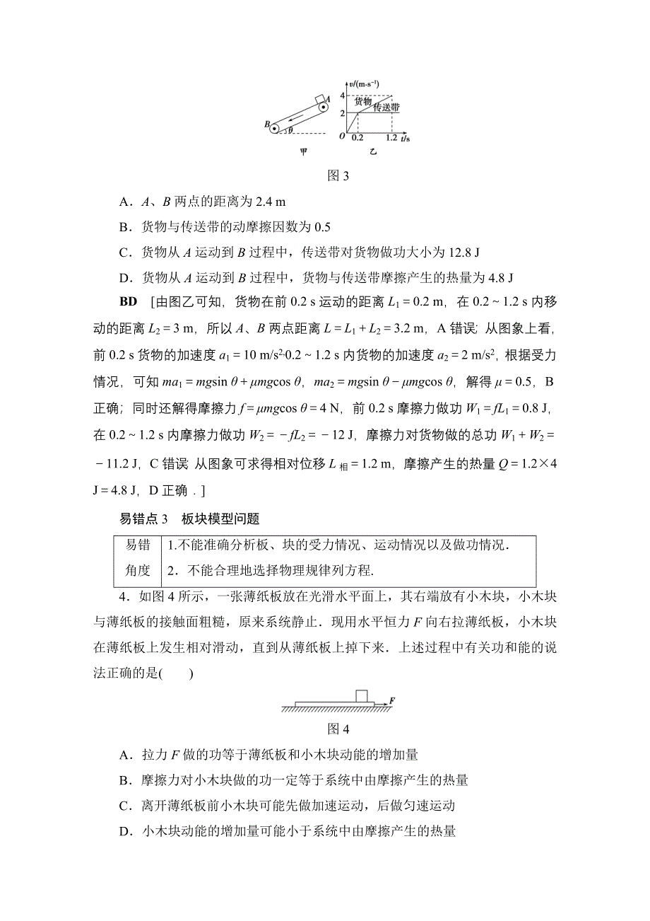 2018高考一轮物理（通用版）文档 第五章 机械能及其守恒定律 易错排查练 （第5章） 教师用书 WORD版含答案.doc_第3页