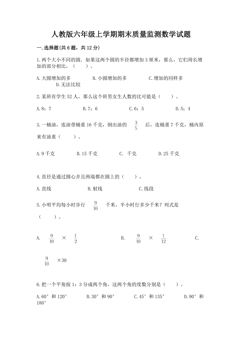 人教版六年级上学期期末质量监测数学试题及答案（精品）.docx_第1页