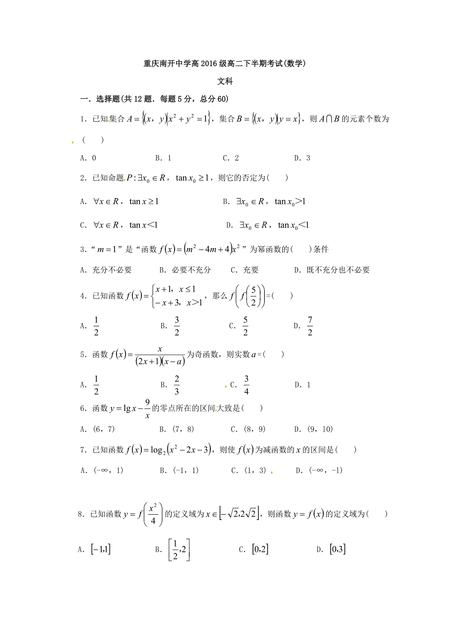 《全国百强校》重庆市南开中学2014-2015学年高二下学期半期考试数学（文）试题 WORD版含答案.doc_第1页