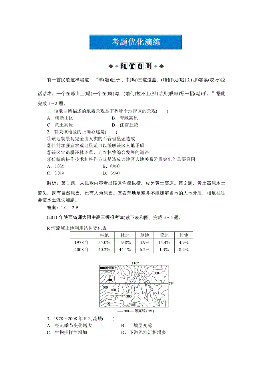 2012届高考地理《优化方案》一轮复习优化演练：第十章专题24区域环境的治理（中图版）.doc_第1页