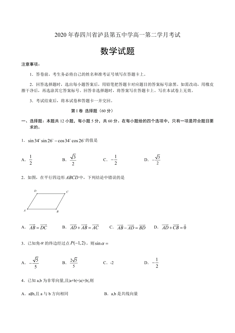 四川省泸县第五中学2019-2020学年高一下学期第二次月考数学试题 WORD版含答案.doc_第1页