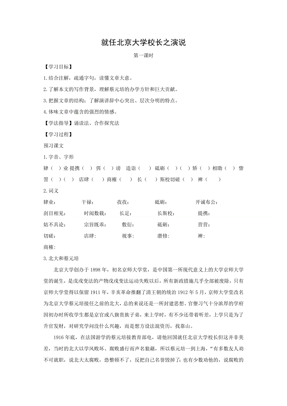 人教版高中语文必修二 学案4：第11课 就任北京大学校长之演说 WORD版含答案.doc_第1页