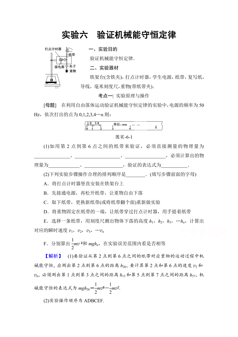 2018高考一轮物理（通用版）文档 第五章 机械能及其守恒定律 实验6 验证机械能守恒定律 教师用书 WORD版含答案.doc_第1页