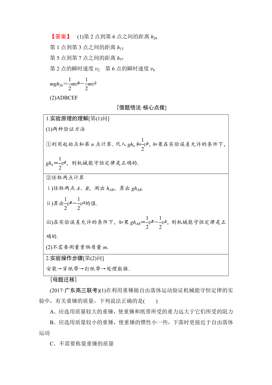 2018高考一轮物理（通用版）文档 第五章 机械能及其守恒定律 实验6 验证机械能守恒定律 教师用书 WORD版含答案.doc_第2页