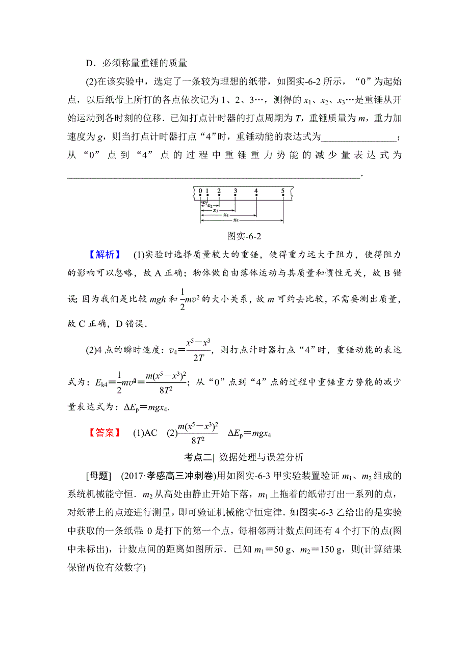 2018高考一轮物理（通用版）文档 第五章 机械能及其守恒定律 实验6 验证机械能守恒定律 教师用书 WORD版含答案.doc_第3页