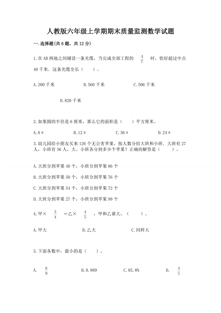 人教版六年级上学期期末质量监测数学试题含完整答案【有一套】.docx_第1页