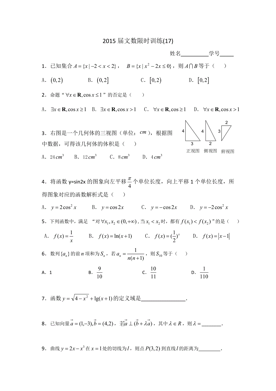 广东省佛山市顺德区均安中学2015届高三上学期限时训练（5）数学（文）试题 WORD版缺答案.doc_第1页