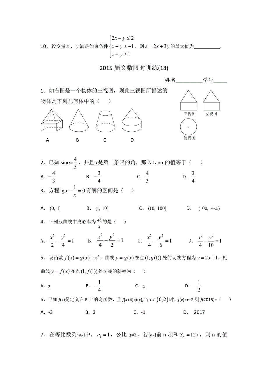 广东省佛山市顺德区均安中学2015届高三上学期限时训练（5）数学（文）试题 WORD版缺答案.doc_第2页