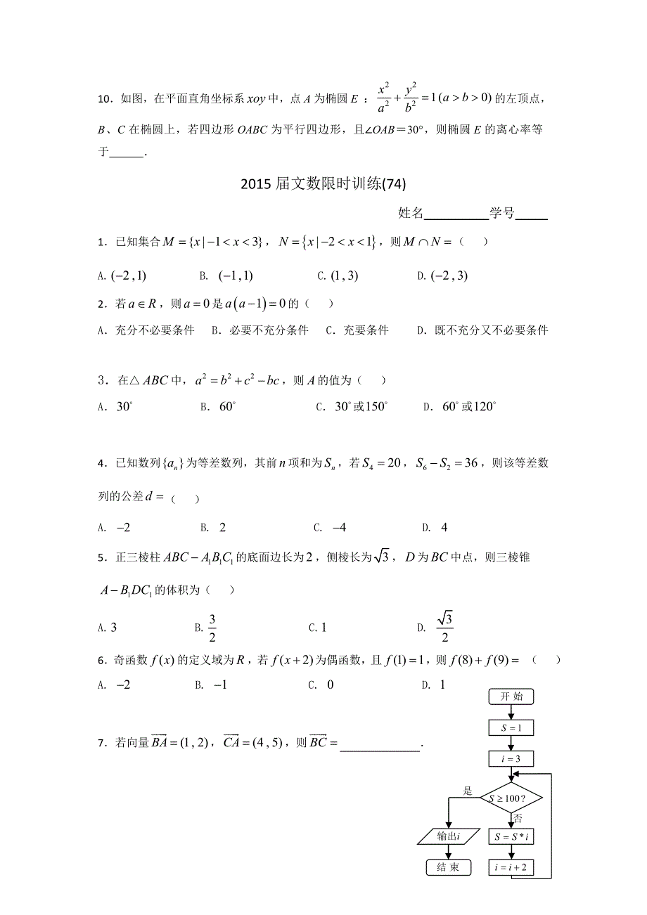 广东省佛山市顺德区均安中学2015届高三上学期限时训练（20）数学（文）试题 WORD版缺答案.doc_第2页