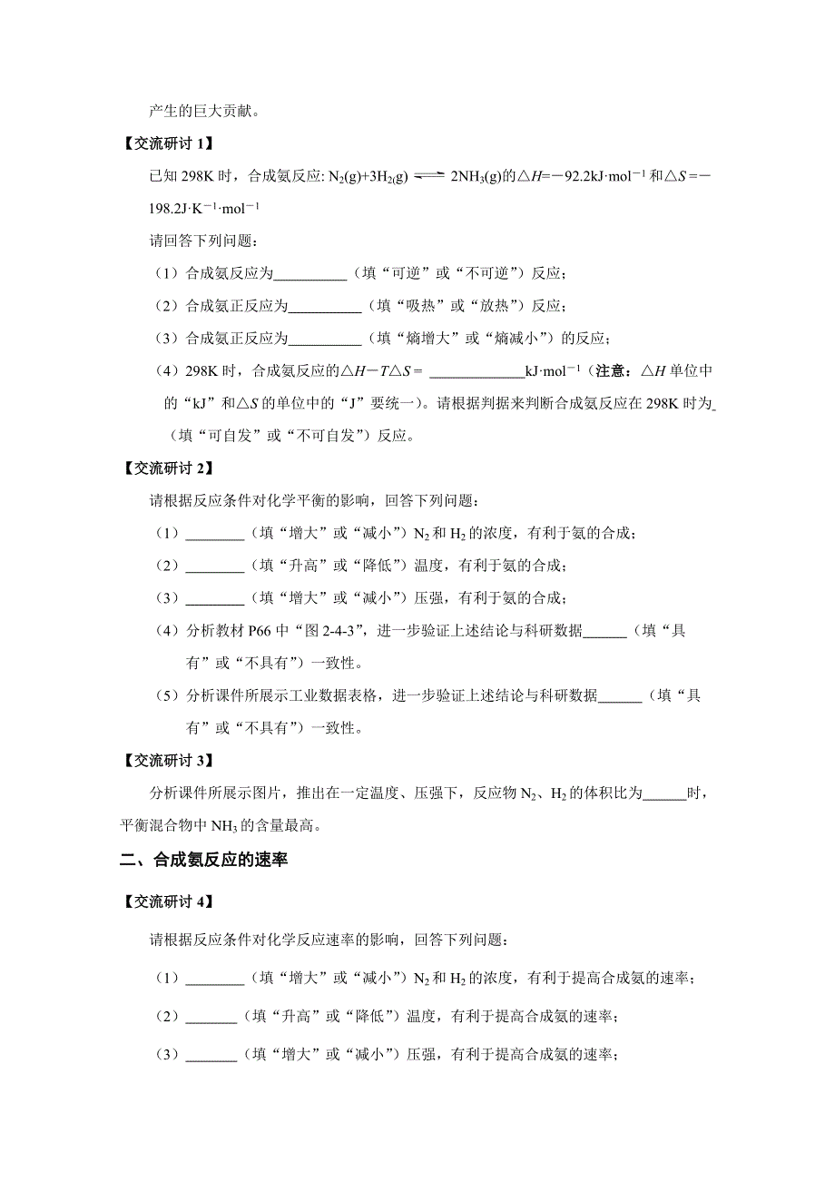 山东省日照市2016年10月市优质课-鲁科版高中化学选修4 第二章 第4节 化学反应条件的优化——工业合成氨 学案（日照一中） .doc_第2页