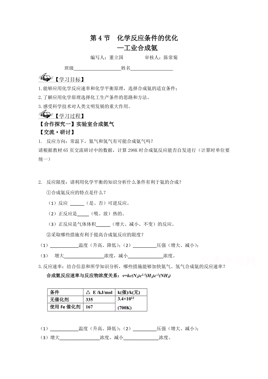 山东省日照市2016年10月市优质课-鲁科版高中化学选修4 第二章 第4节 化学反应条件的优化——工业合成氨 学案（莒县四中） .doc_第1页