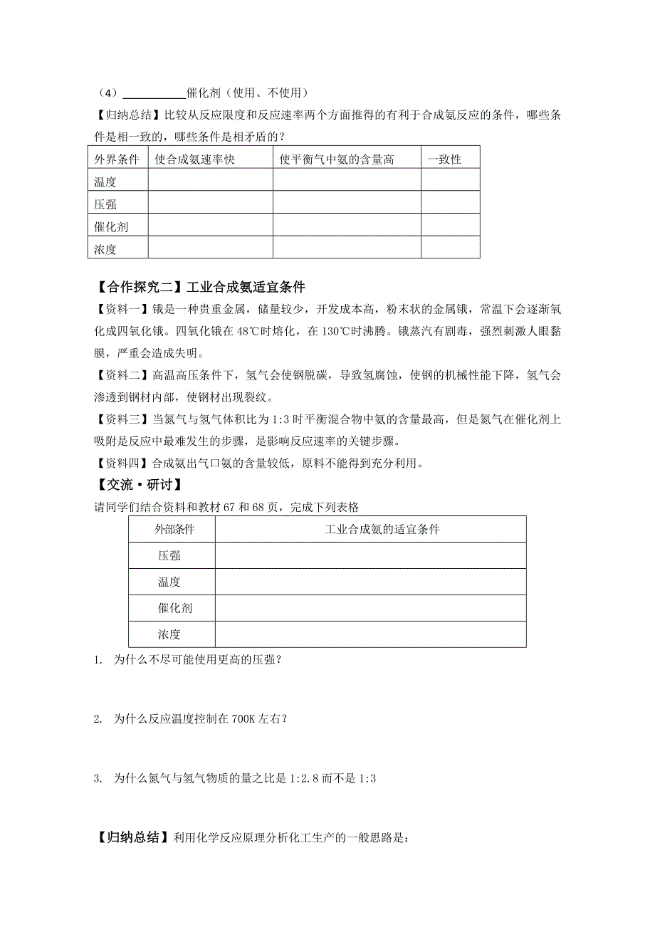 山东省日照市2016年10月市优质课-鲁科版高中化学选修4 第二章 第4节 化学反应条件的优化——工业合成氨 学案（莒县四中） .doc_第2页