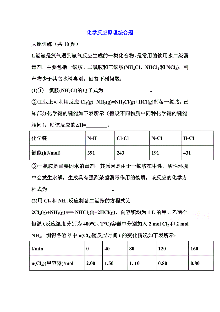 2022届高三化学一轮复习考点特训：化学反应原理综合题1 WORD版含答案.doc_第1页