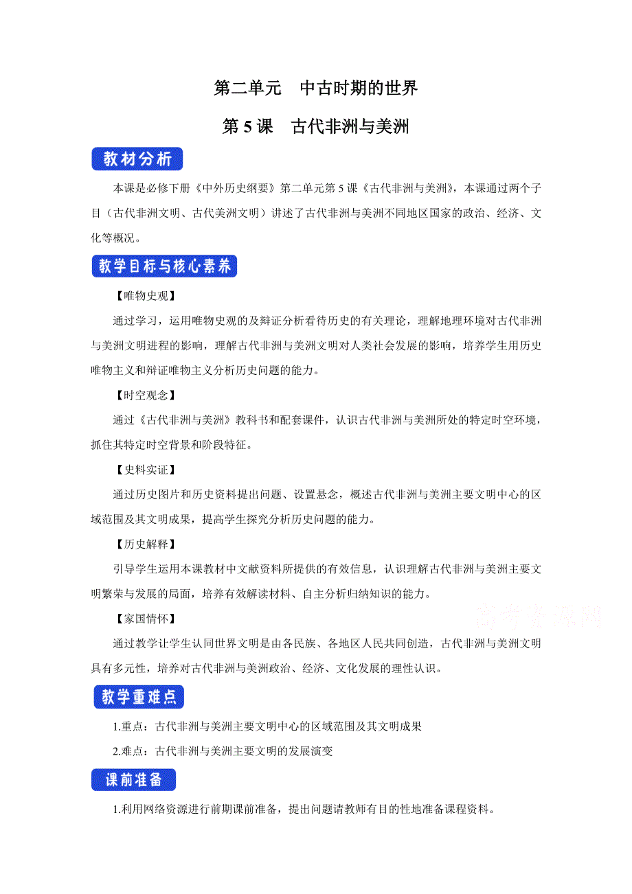 新教材2020-2021学年高一历史部编版必修下册教学教案：第5课 古代非洲与美洲 （1） WORD版含解析.docx_第1页