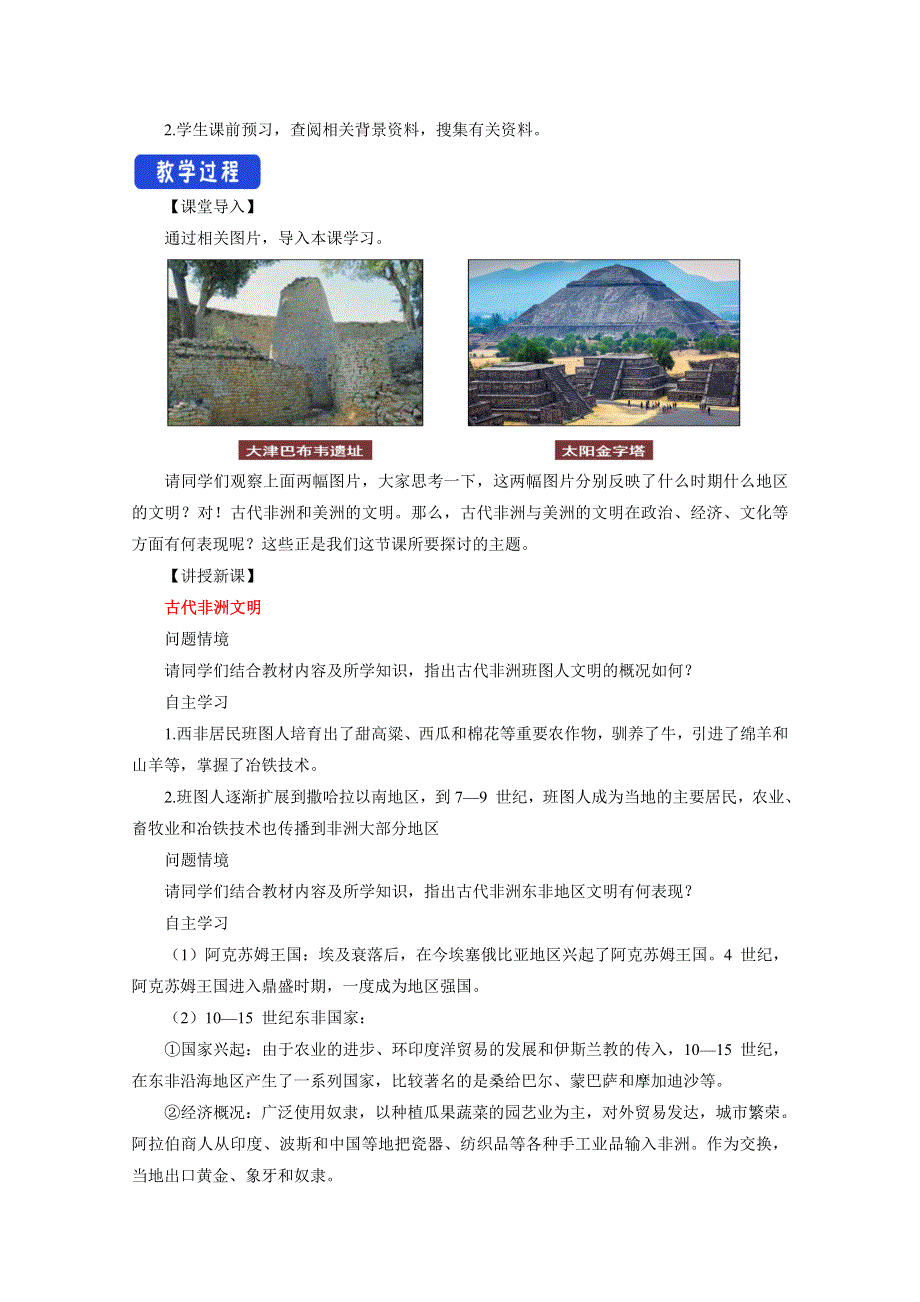 新教材2020-2021学年高一历史部编版必修下册教学教案：第5课 古代非洲与美洲 （1） WORD版含解析.docx_第2页