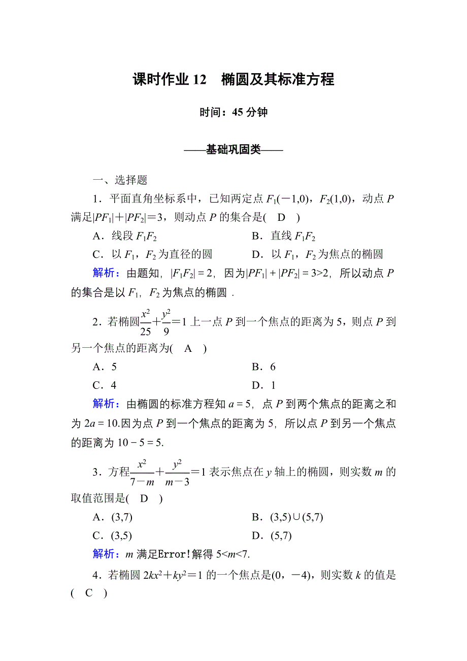 2020-2021学年数学北师大版选修2-1课时作业：3-1-1 椭圆及其标准方程 WORD版含解析.DOC_第1页