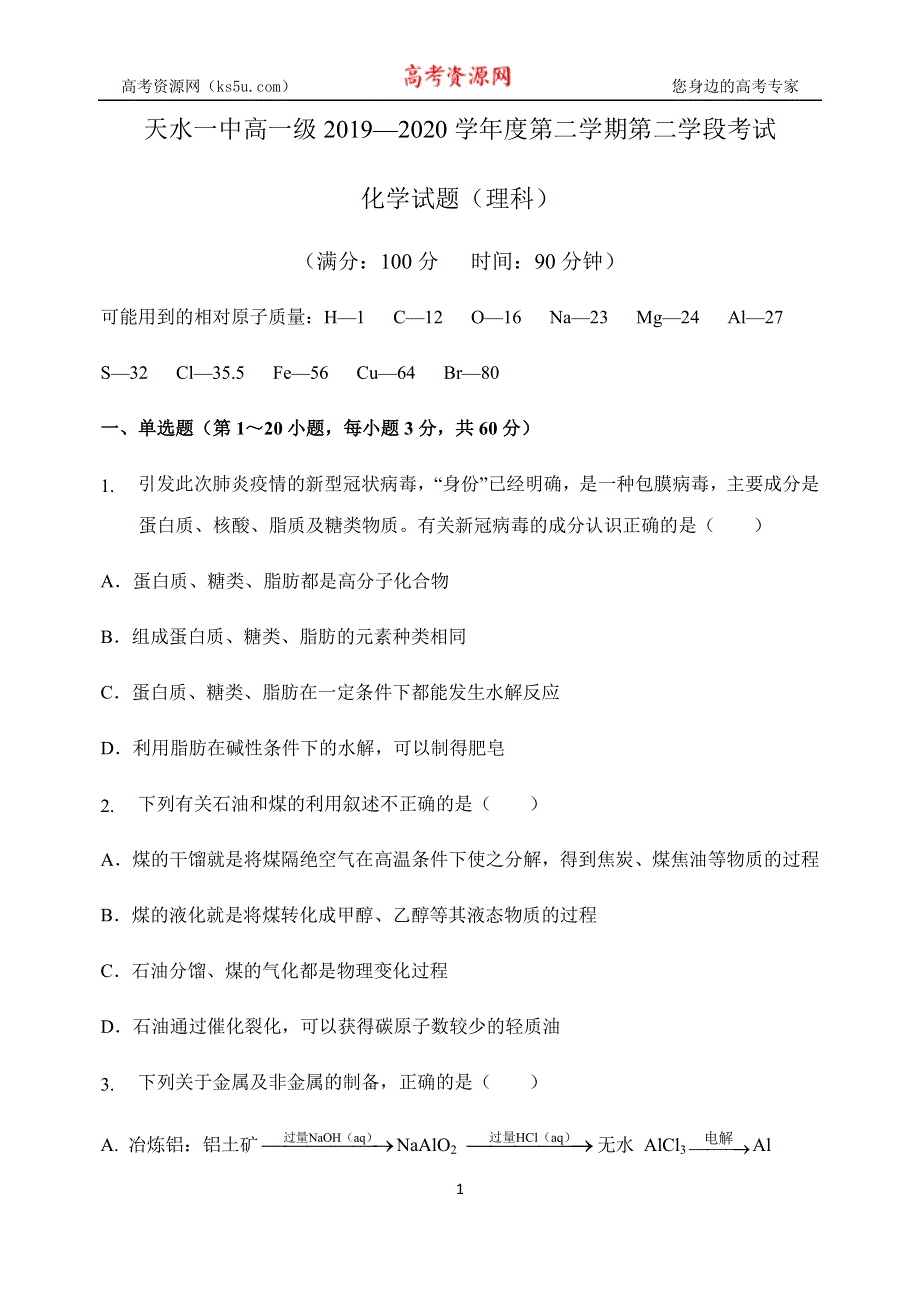 《发布》甘肃省天水一中2019-2020学年高一下学期第二学段（期末）考试化学（理）试题 WORD版含答案.docx_第1页